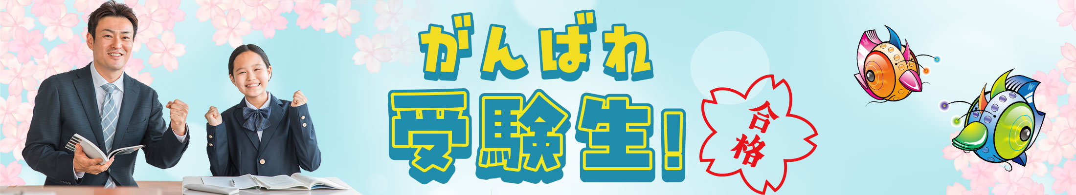 頑張れ受験生！