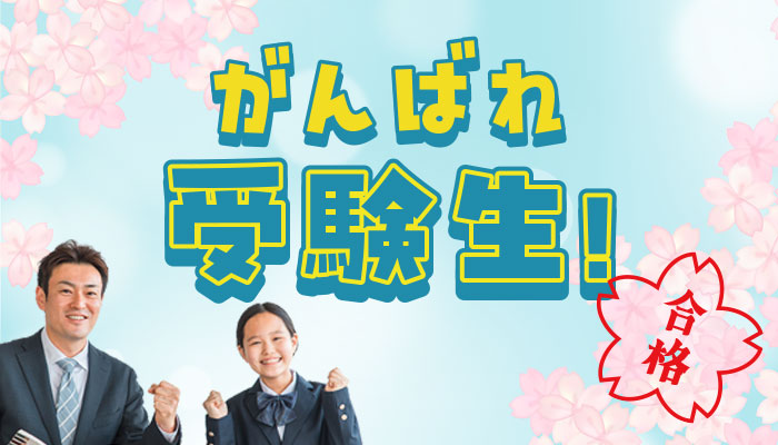 頑張れ受験生！