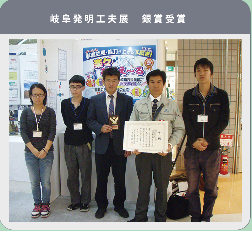岐阜発明工夫展 銀賞受賞