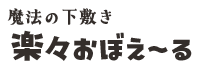 魔法の下敷きロゴ