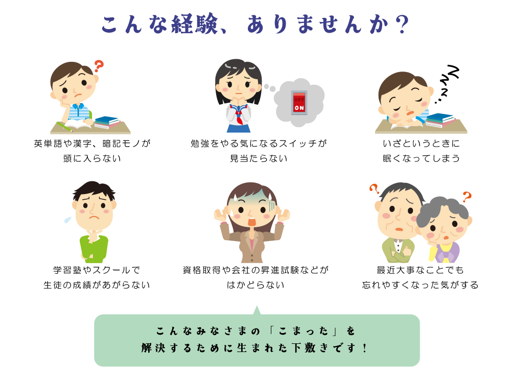 勉強がはかどらない、集中力がない、眠気が取れない、成績が上がらない、やる気が出ない、物忘れ