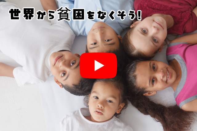 世界から貧困をなくす