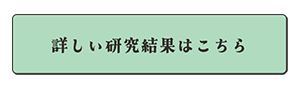 研究結果の詳細ページへ