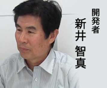 開発者・新井智真