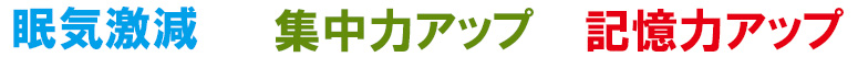 眠気激減・集中力アップ・記憶力アップ