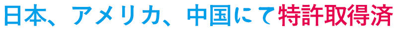 日本、アメリカ、中国にて特許取得済み