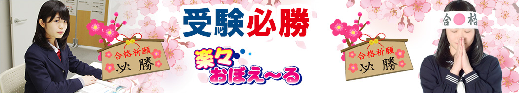 受験必勝・合格祈願・楽々覚おぼえ～る