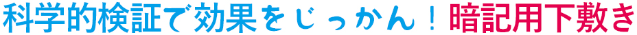 科学的検証で効果を実感！暗記用下敷き