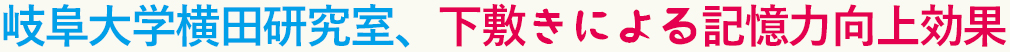 岐阜大学横田研究室、下敷きによる記憶力向上効果