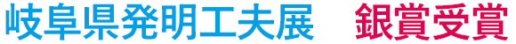 岐阜県発明工夫展銀賞受賞
