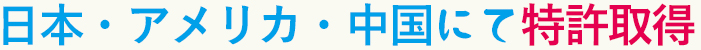 日本・アメリカ・中国にて特許取得