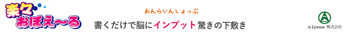 描くだけで脳にインプット驚きの下敷き