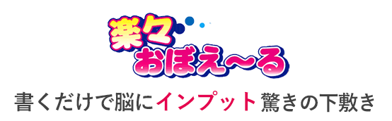 描くだけで脳にインプット驚きの下敷き