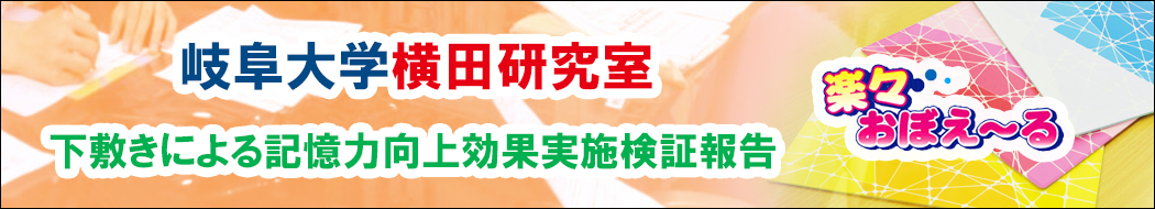 岐阜大学横田研究室下敷きによる記憶力向上効果実施検証報告