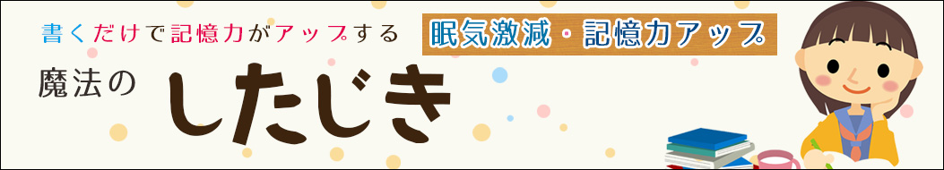 書くだけで記憶力がアップする魔法の下敷き